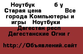 Ноутбук toshiba б/у. › Старая цена ­ 6 500 - Все города Компьютеры и игры » Ноутбуки   . Дагестан респ.,Дагестанские Огни г.